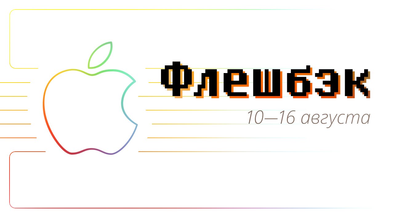 [Флешбэк] 10—16 августа в истории Apple.. Фото.