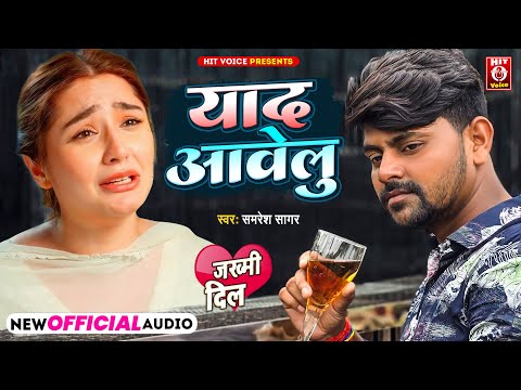 #AUDIO | #याद आवेलु | #Samresh Sagar | #Yaad Awelu | #Bhojpuri Sad Song 2024