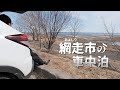 網走の車中泊で鍋を楽しみ湖を見ながらのんびり過ごす旅（EcoFlow DELTA 2 Max）｜北海道ひとり旅