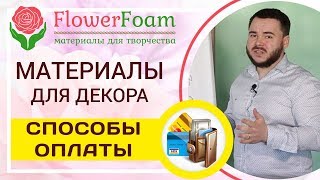 Виды и способы оплаты в магазине Flowerfoam.ru