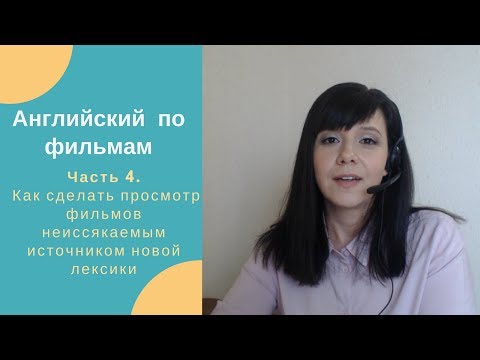 Как изучать английский по фильмам. Часть 4. Как сделать фильм неиссякаемым источником новой лексики