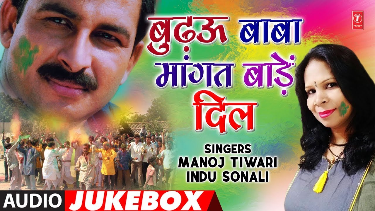 holi songs jukebox mp3 download MANOJ TIWARI,INDU SONALI | BHOJPURI HOLI AUDIO SONGS JUKEBOX | BUDHAU BABA MANGAT BAADHE DIL