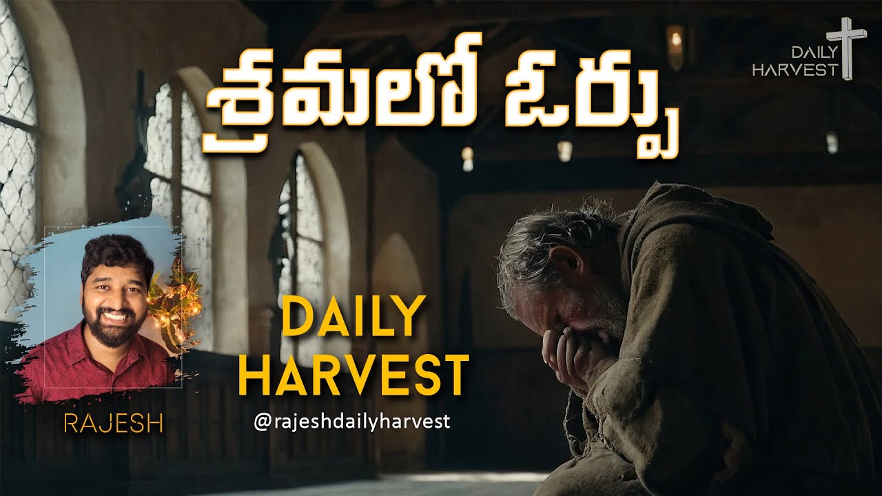 శ్రమలో ఓర్పు  |   Patience in Distress  -  by Rajesh   @RajeshDailyHarvest #dailyharvest