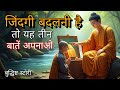 Life Changing Motivation | Gautam Buddh ke 3 vichar | #buddhiststory #kahani #buddhkikahaniyan