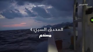 التحدي في المحدق السري 4 / حداق مسندم/ دبا عمان