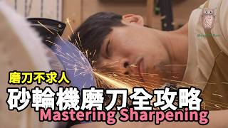 這才是真正的鋒利！用砂輪機讓你的木工刀具「削紙如泥」| 木工教學 | 磨刀