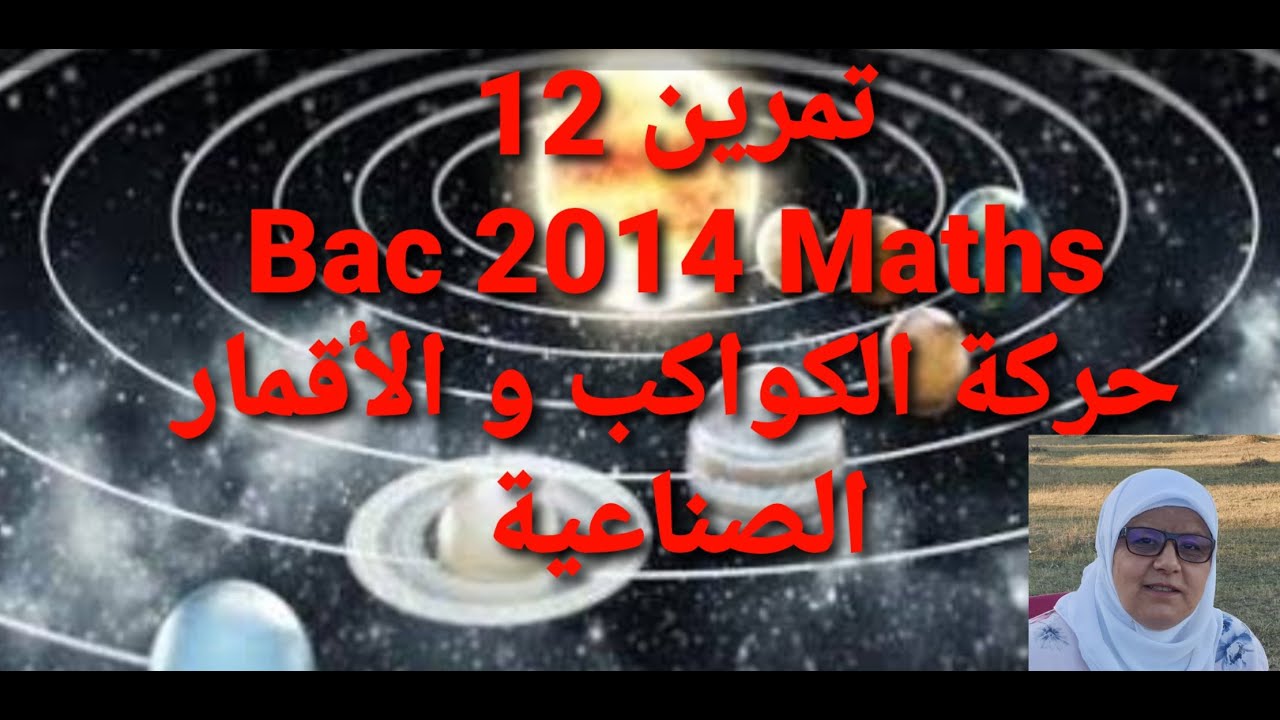 تمرين 12     Bac 2014 Maths حركة الكواكب و الأقمار الصناعية