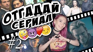 СЕРИАЛЫ В ЭМОДЗИ #2 || КОНКУРС || А сколько отгадаешь ты?