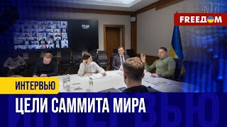 Интернационализация процесса УРЕГУЛИРОВАНИЯ: Украина готовит САММИТ МИРА