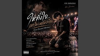 ให้ทั้งใจ…แต่ไม่เหลืออะไร (Live Concert Version)