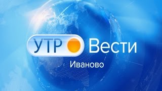 ВЕСТИ-ИВАНОВО. УТРО от 02.03.17 ВЕСТИ-ИВАНОВО. УТРО от 02.03.17