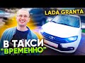 В такси на Lada Granta ВРЕМЕННО / В такси баб не снимаю, клиенты не нравятся / ТИХИЙ