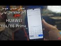 تخطي حساب جوجل بعد إغلاق جميع الثغرات حل نهائي Huawei Y6s/ Y6 Prime  Frp Unlock