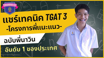 ติว TGAT3 | By P