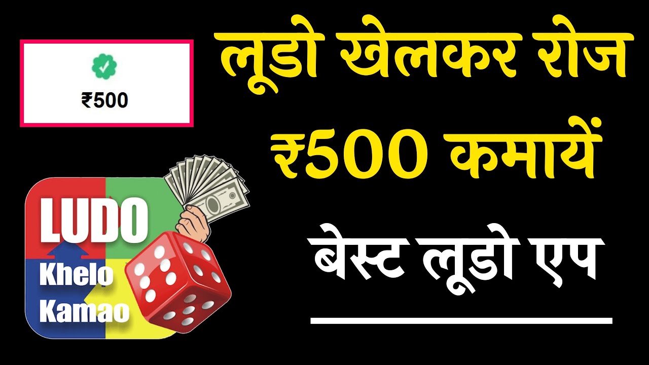 Paise Kamane Wala Ludo Game [रोज रु1500] लूडो गेम खेलकर पैसे कैसे कमाए