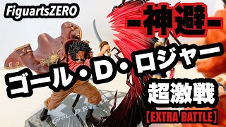 【開封レビュー】FiguartsZERO 超激戦【EXTRA BATTLE】ゴール・D・ロジャー -神避- 開封レビュー