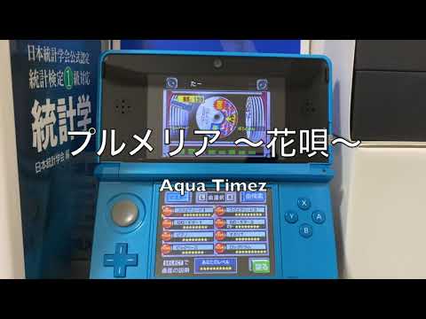 プルメリア〜花唄〜 / Aqua Timez【バンブラDX】