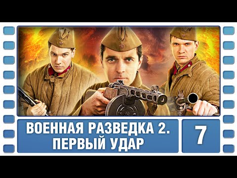 Военная разведка 2. Первый удар. 7 Серия. Военный Фильм. Сериал. Лучшие Сериалы