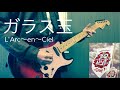 『ガラス玉』【弾いてみた】L&#39;Arc〜en〜Ciel Guitar Cover