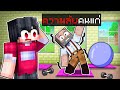 🏠เมืองหรรษา ตอน ความลับของคุณลุงดีซีโร่ | Minecraft สตอรี่