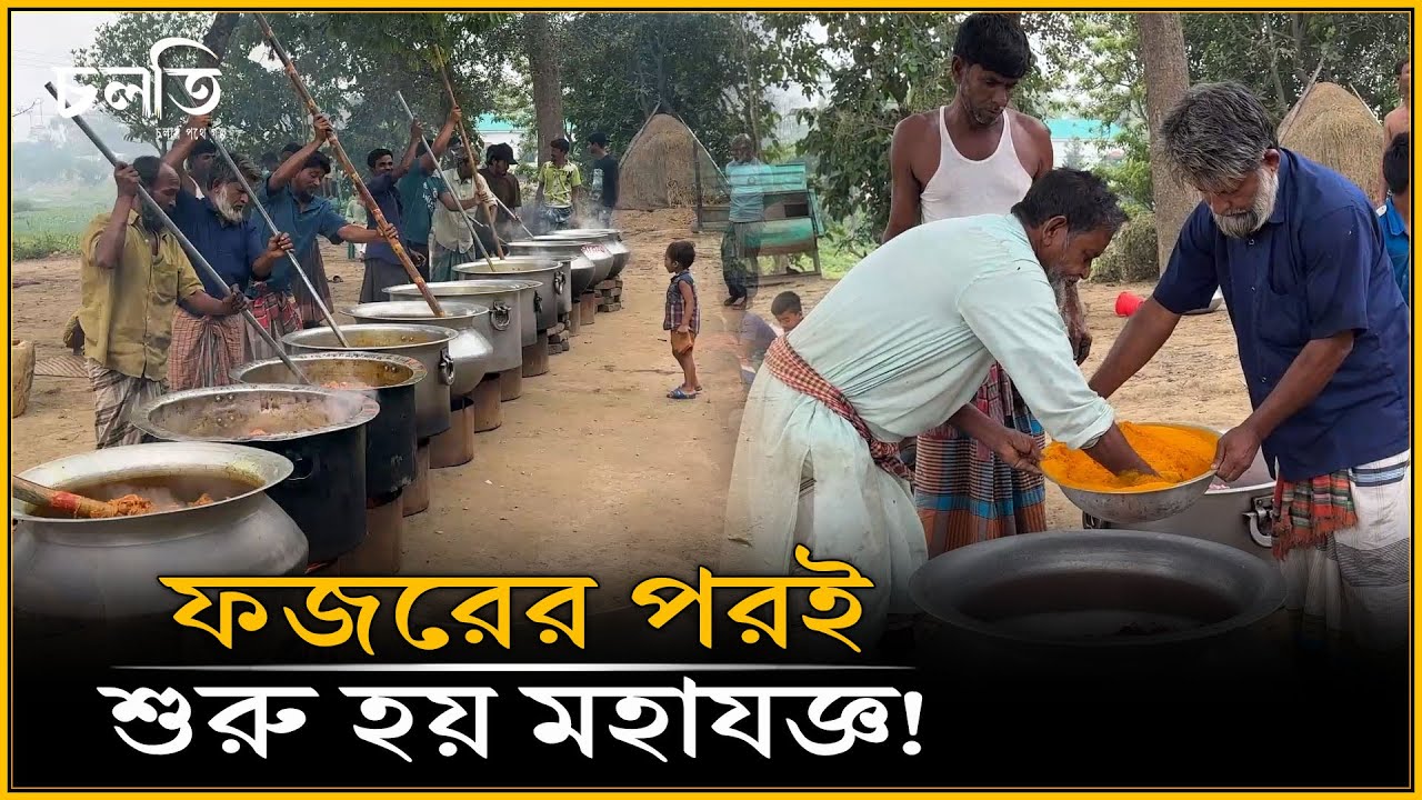 এই গ্রামে রমজানের এক অদ্ভুত রীতি! | চলতি