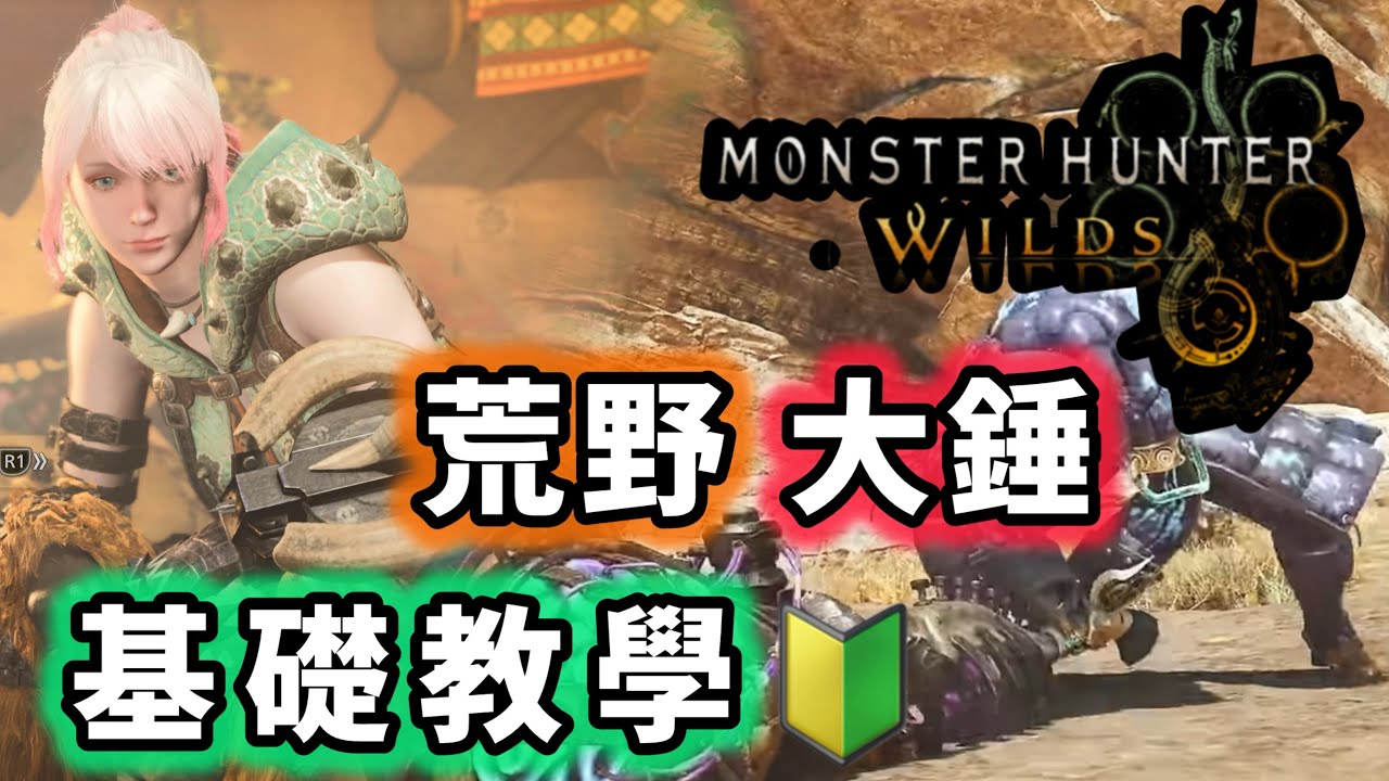 【魔物獵人荒野】 大錘 基礎教學 入門級指南 廣東話解說【Monster Hunter Wilds】 - YouTube