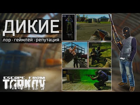 Видео: ДИКИЕ в Escape from Tarkov!