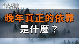 活了一輩子什麼才是晚年真正的依靠不是子女不是愛人而是……看完淚目了【深夜讀書】