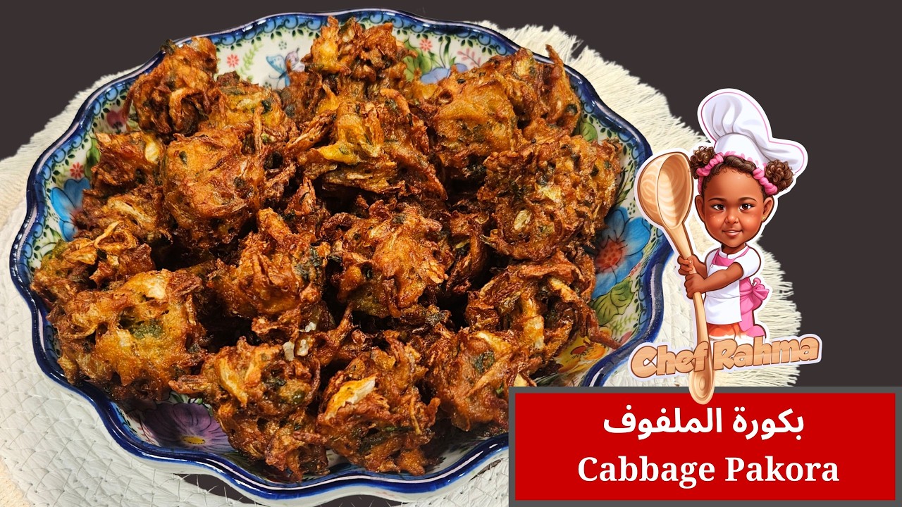 بكورة الملفوف 👌😋 | Cabbage Pakora 🤩