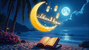 سورة الصافات لحظات من السكينة مع تلاوة خاشعة من القرآن الكريم