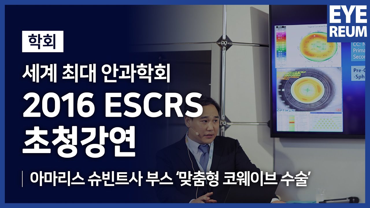 [Айриум Нүдний Эмнэлэг] [EYEREUM] 2016 ESCRS - Хувь хүнд тохирсон эмчилгээний илтгэл