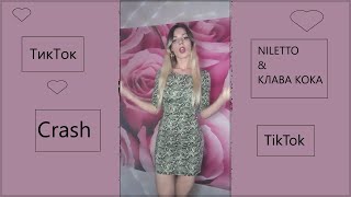 TikTok ТикТок танецNILETTO & КЛАВА КОКА– КРАШ CRASH TikTok Туториал Челлендж НИЛЕТТО challenge