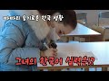 국제커플) 한국어학원에 레벨테스트를 받으러 출발 -슬기로운 따따의 한국 생활 ep.01-