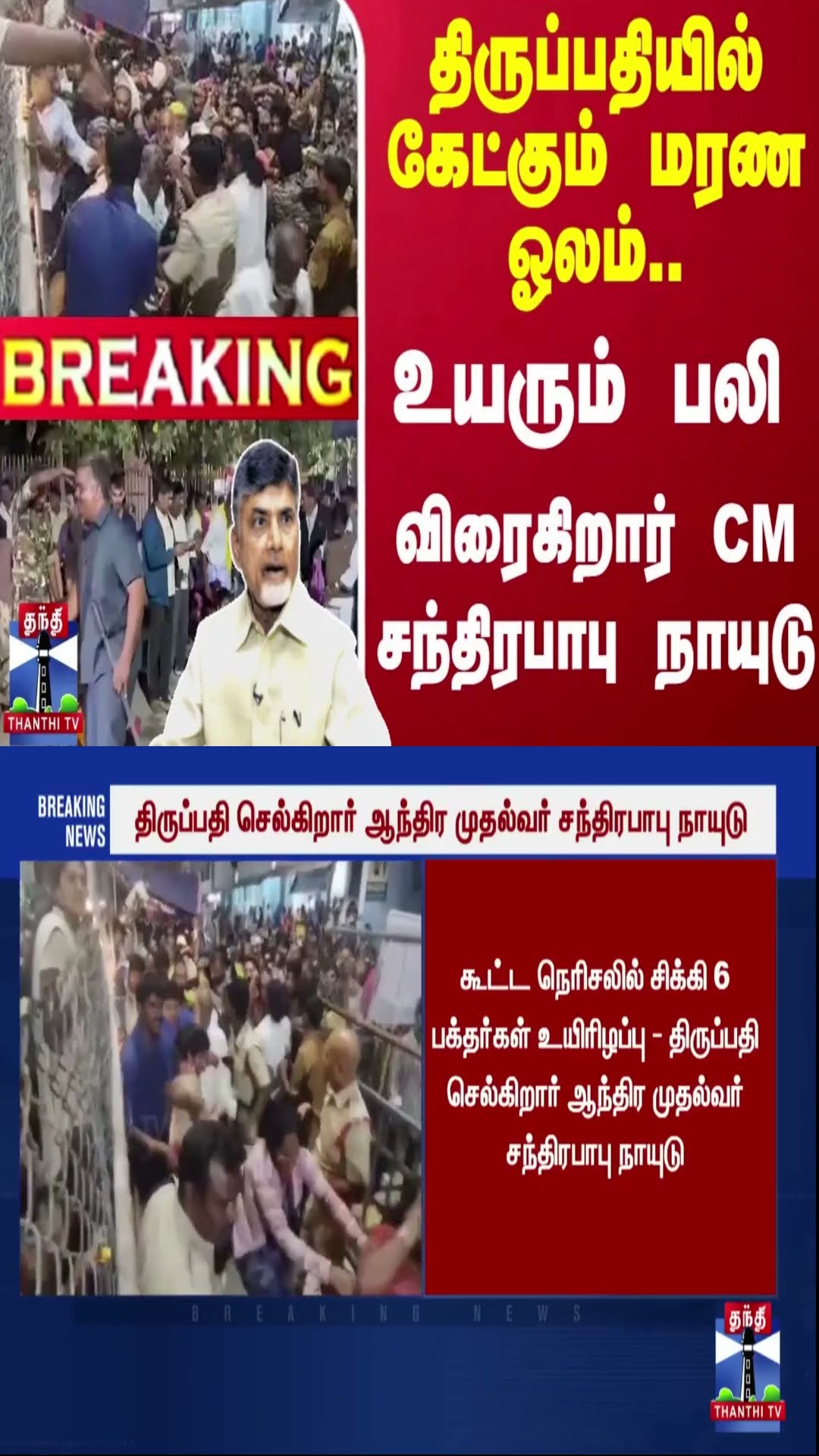 #Breaking : திருப்பதியில் கேட்கும் மரண ஓலம்.. உயரும் பலி - விரைகிறார் CM சந்திரபாபு நாயுடு