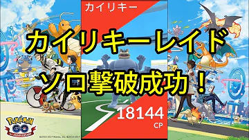 カイリキー ソロ カイリキー ソロ