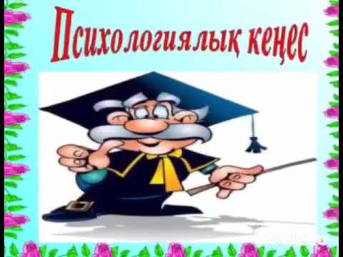 Бейне: Психологиялық дайындық қалай көмектесе алады