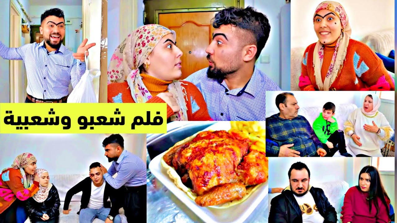 بخيل جايب فروج عالبيت وبدو يأكل هوي ومرتو لحالون😂😂//فلم كردي كوميدي شعبو وشعبية😂