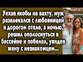 Побелел, Увидев Жену С Незнакомцем...