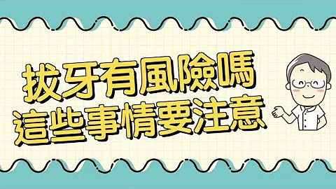 拔牙有风险吗？这些事情要注意！ - 天天要闻