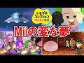 【トモダチコレクション わくわく生活】Miiの変な夢【トモコレ】