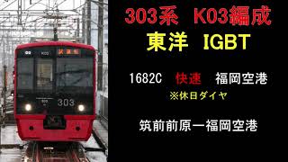 【走行音】　303系K03編成（東洋IGBT　休日快速1682C　筑前前原ー福岡空港