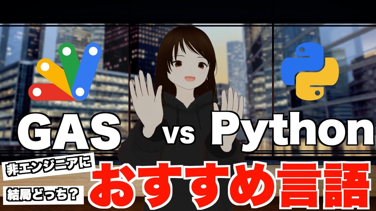 Ac Gas Python 【Python vs GAS】非エンジニアにおすすめの言語って結局どちらかについて言及します - YouTube