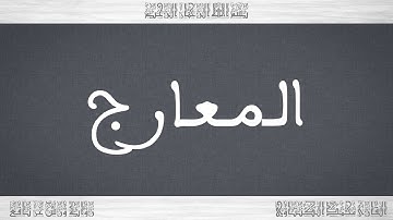 070 HD القرآن سورة المعارج ورش القارئ محمد الكنتاوي