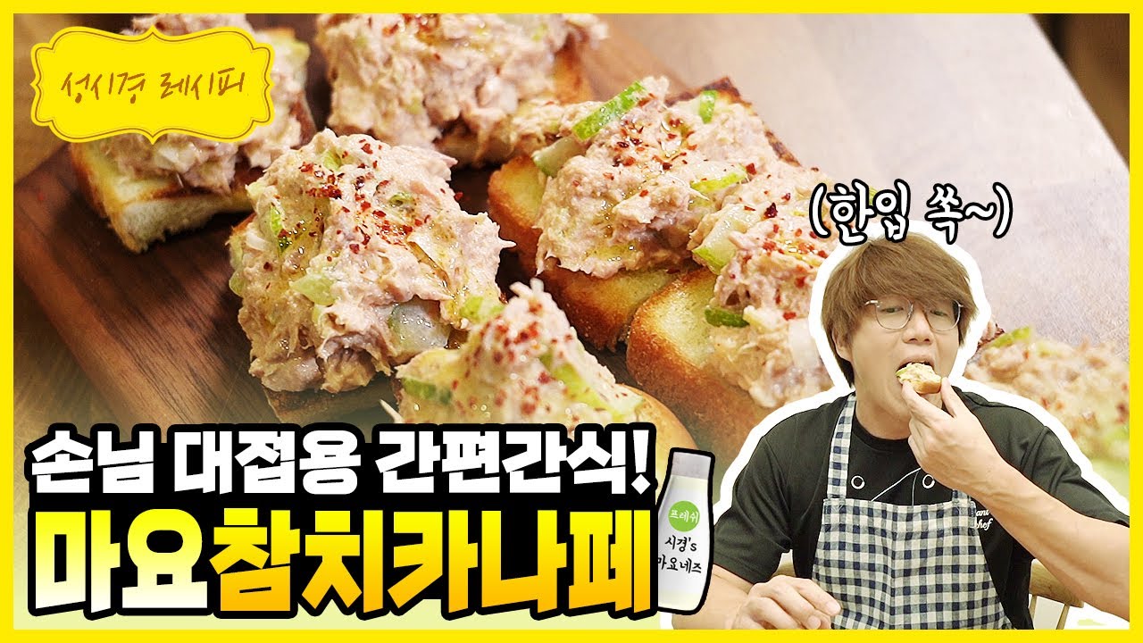 마요네즈 참치 카나페
