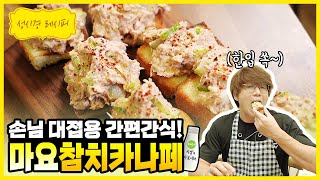 [성시경 레시피] 마요네즈 참치 카나페 | Sung Si Kyung Recipe - Tuna Canape