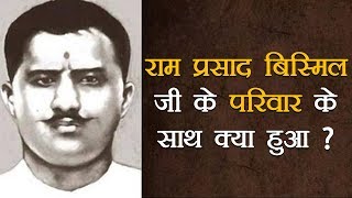 राम प्रसाद बिस्मिल (Ram Prasad Bismil) जी के परिवार के साथ क्या हुआ ? | Bhai Rakesh
