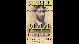 видео: 01. ИДИШ ЛИТЕРАТУРА С ВАДИМОМ ЧЕРНЕРОМ -ИДЛ ШТЭЙНБЕРГ   картинка: 01. ИДИШ ЛИТЕРАТУРА С ВАДИМОМ ЧЕРНЕРОМ -ИДЛ ШТЭЙНБЕРГ