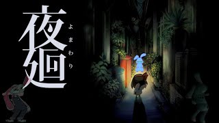 【夜廻】お爺ちゃんが家探して徘徊 3夜目【夢兎卯吉】