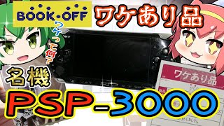 【動作確認】ワケあり品のPSP3000を買ってきたニャ！【ブックオフ】