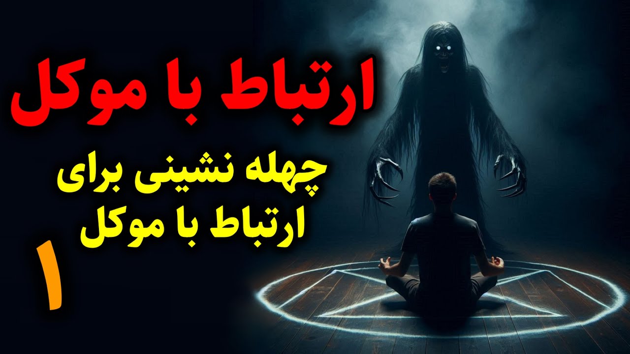 ارتباط با موکل | چهله نشینی برای ارتباط با موکل قسمت1